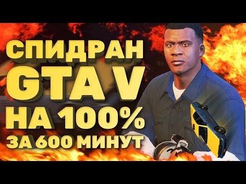 Видео: Самое быстрое полное прохождение GTA V [Спидран в деталях]