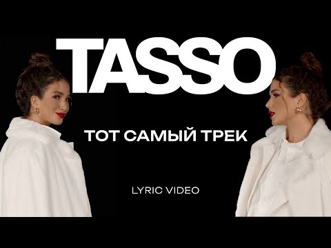 Видео: TASSO – Тот самый трек LYRIC VIDEO | Премьера 2024