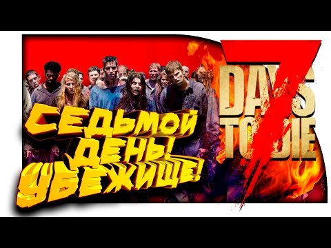 Видео: 7 Days To Die - СЕДЬМОЙ ДЕНЬ! - НОВОЕ УБЕЖИЩЕ - УГАР И АД! #5