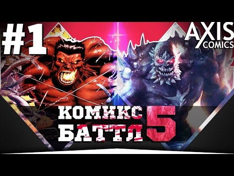 Видео: Красный Халк VS Думсдэй #1