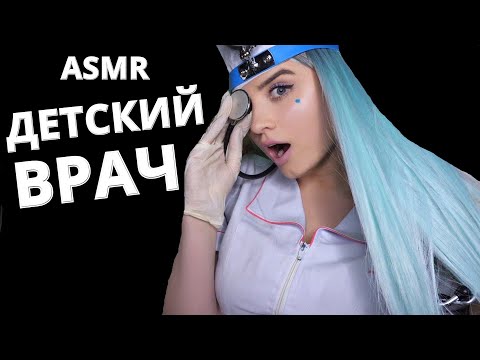 Видео: АСМР 👶 ОБРАТНО В ДЕТСТВО 👩🏼‍🍼 ВРАЧ ПЕДИАТР 👶 ASMR 👶CHILDREN'S DOCTOR