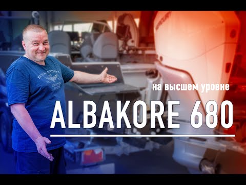 Видео: Тюнинг лодки Albakore 680. На высшем уровне!