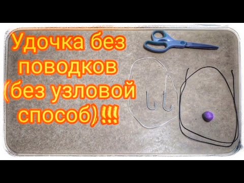 Видео: Как привязать крючок без узла?!!! Скажи нет поводкам на твоей удочке!!!