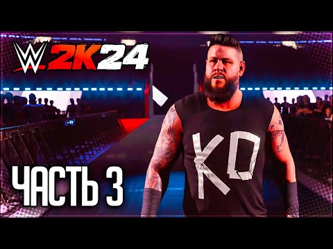 Видео: WWE 2K24 ПРОХОЖДЕНИЕ КАРЬЕРЫ #3 - TLC: СТОЛЫ, ЛЕСТНИЦЫ И СТУЛЬЯ