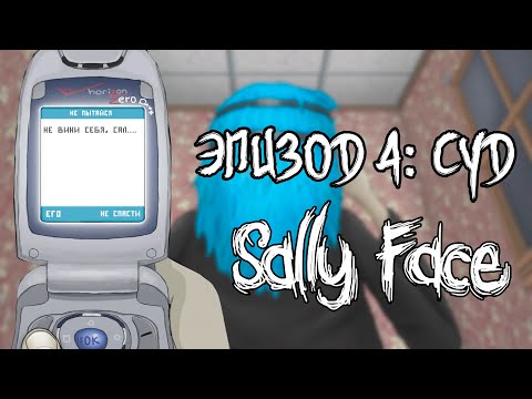 Видео: Ларри :(┃Часть1┃Эпизод 4: Суд┃Sally Face┃Loki&Snack┃Русская озвучка