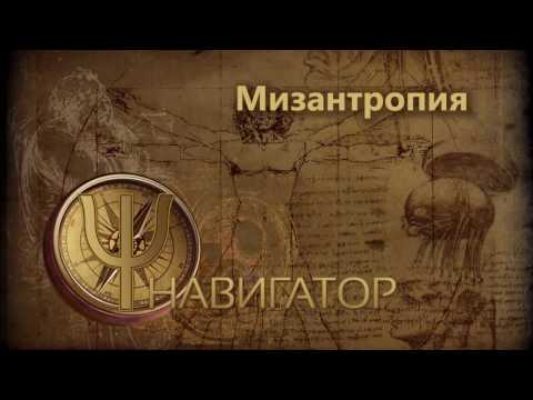 Видео: Мизантропия