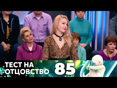 Видео: ТЕСТ НА ОТЦОВСТВО | Серия 85