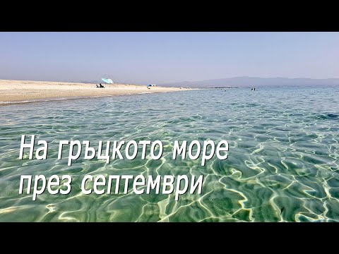 Видео: На гръцкото море през септември