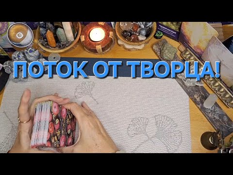 Видео: ПОТОК ОТ ТВОРЦА О ВАШЕЙ ЖИЗНИ!