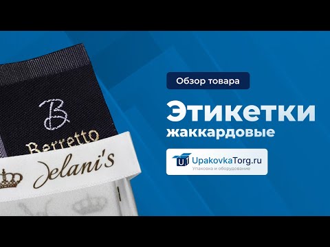 Видео: Жаккардовые этикетки, бирки, ярлыки для одежды