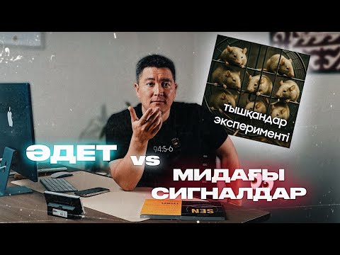 Видео: Әдет және мидағы сигналдар | Азамат Скаков