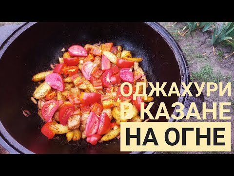 Видео: ОДЖАХУРИ / ГРУЗИНСКОЕ БЛЮДО В КАЗАНЕ НА ОГНЕ