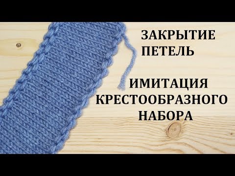 Видео: Закрытие петель Имитация Крестообразного Набора Болгарского Зачина