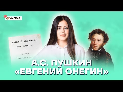 Видео: «Евгений Онегин» Пушкина: разбор для ЕГЭ по литературе | Умскул