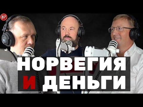 Видео: Норвегия и деньги. Куда инвестировать, золото, крипта, фонды, недвижимость. Налоги
