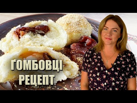 Видео: ПРИВЕЗЛА РЕЦЕПТ ІЗ ЗАКАРПАТТЯ! 🥟ТРАДИЦІЙНІ ҐОМБОВЦІ ЗІ СЛИВАМИ 🥟 ҐОМБОВЦІ РЕЦЕПТ 🥟