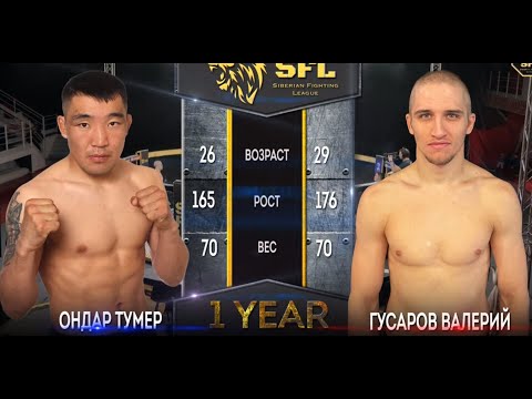 Видео: Ондар Тумер VS Гусаров Валерий
