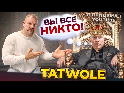 Видео: РАЗОБЛАЧЕНИЕ ТАТВОЛА! КАК Я ВЫРАСТИЛ ЧУДОВИЩЕ…