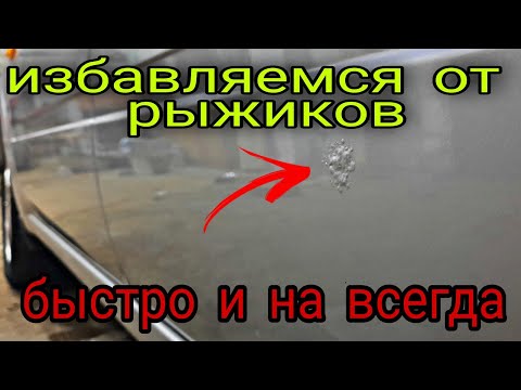 Видео: Удаление ржавчины на авто,простой и БЫСТРЫЙ  способ❗❗❗