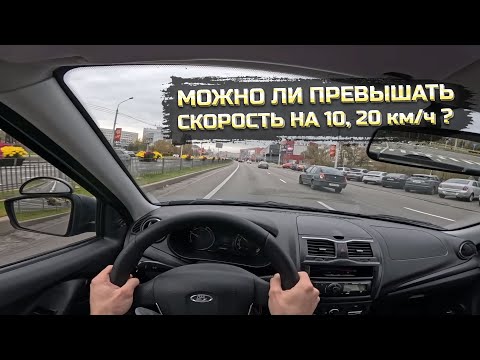 Видео: ВЫБОР СКОРОСТИ. Можно ли ПРЕВЫШАТЬ скорость на 10, 20, ... км/ч?
