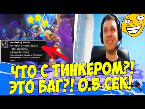 Видео: ЧТО НЕ ТАК С ТИНКЕРОМ?! ЭТО БАГ?! [Underlords]