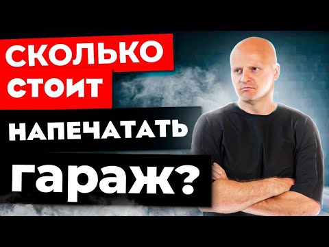 Видео: Обзор гаража напечатанного на 3d-принтере | Сколько стоит 3d-печать гаража? |  Разбираем 3d принтер