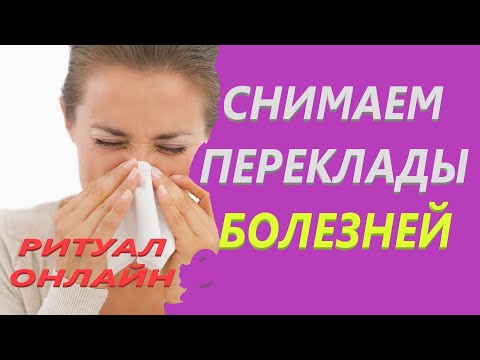Видео: Снимаем Переклад Болезней И Крадник Здоровья  Великая Богиня  Хель  Онлайн ритуал