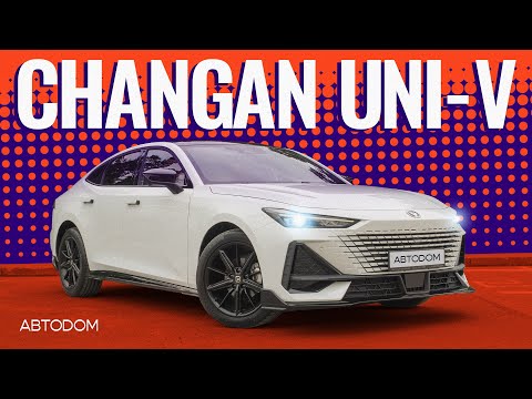 Видео: Стиль - это все? Changan UNI-V