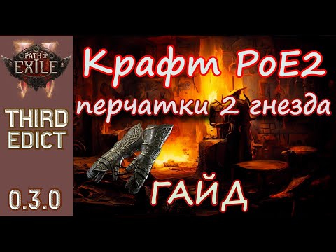 Видео: Крафт в пое 2 , крафтим перчатки 48% скорости атаки +2 к камням ближнего боя.