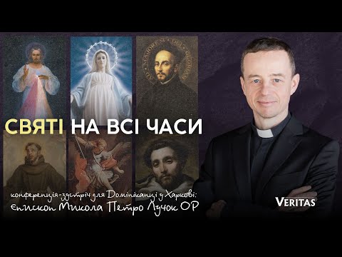 Видео: Святі на всі часи. Конференція: Микола Петро Лучок ОР