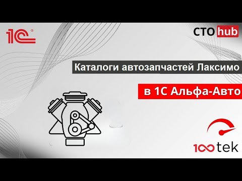 Видео: Каталоги автозапчастей Лаксимо в Альфа-Авто 6.1. Модуль СТО-ХАБ