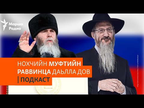 Видео: Ниццехь ворхI беран нана йер | МАРШОНАН ПОДКАСТ #122