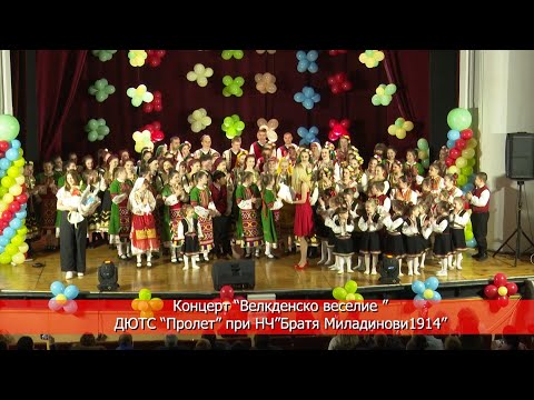 Видео: Концерт "Великденско веселие" на ДЮТС "Пролет" при НЧ "Братя Миладинови-1914", гр. Петрич