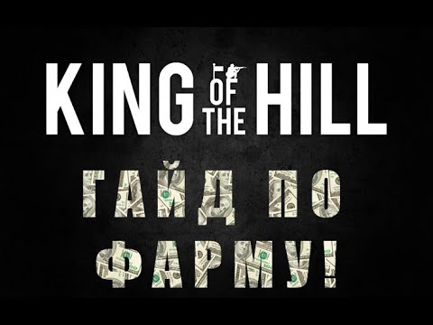 Видео: Краткий гайд по фарму на King of The Hill (KoTH) Arma 3 +коды в описании