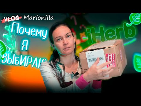 Видео: Почему я выбираю только iHerb / unboxing / посылка с iherb 8