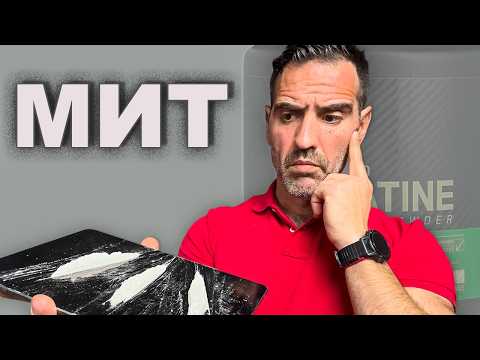 Видео: Митове За Креатин в Които Все Още Вярваш (СПОРЕД НАУКАТА)