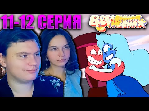 Видео: ВСЕЛЕННАЯ СТИВЕНА (Steven universe) 2 сезон 11-12 серия | РЕАКЦИЯ | Astashkins