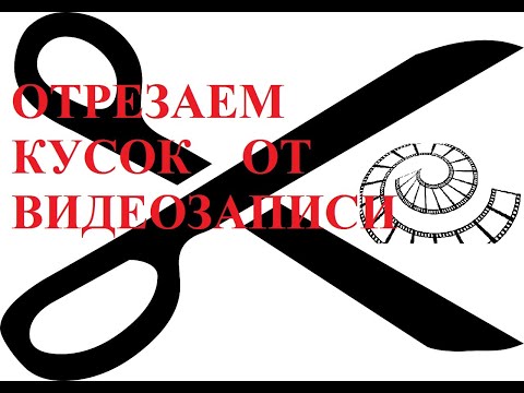 Видео: Как отрезать кусок от видеозаписи для чайников видеоредактором VSDC Free Video Editor