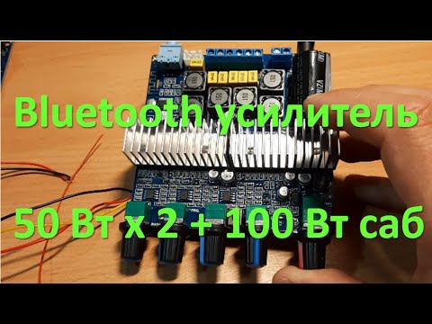 Видео: Bluetooth усилитель 50 Вт х 2 + 100 Вт саб. + Радио. Сборка, подключение, тест. TPA3116