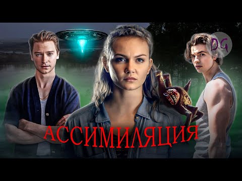 Видео: [ТРЕШ ОБЗОР] фильма АССИМИЛЯЦИЯ (или новый ФАКУЛЬТЕТ)