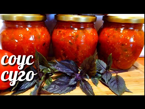 Видео: Базиликовый Соус-Суго ! Обалденный!К мясу, к борщу, в зажарку и на хлебушек! Готовлю сразу 5 порций!