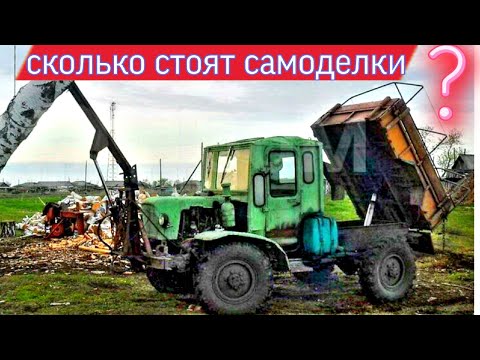 Видео: За сколько можно купить самодельный трактор.