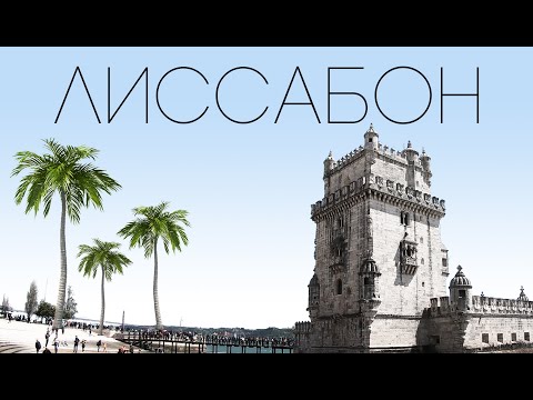 Видео: Лиссабон за 3 дня: Монастырь Жеронимуш, Паштел Де Ната в Pasteis de Belem и Башня Торри ди Белен