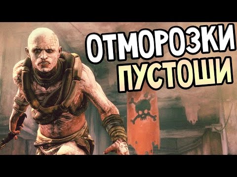 Видео: RAGE Прохождение На Русском #2 — ОТМОРОЗКИ ПУСТОШИ!