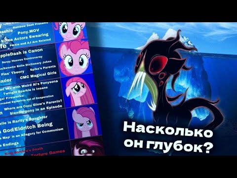 Видео: АЙСБЕРГ ПО "My little pony" [Насколько он глубок?]