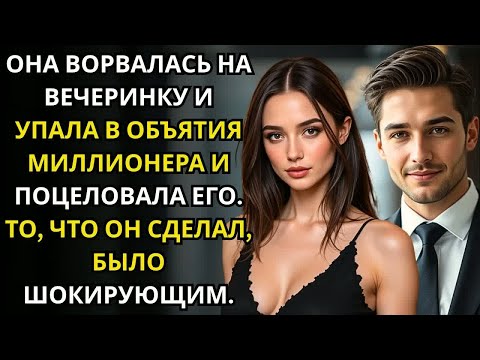 Видео: Она ворвалась на вечеринку и упала в объятия не того мужчины  поцелуй случился  На следующий день.