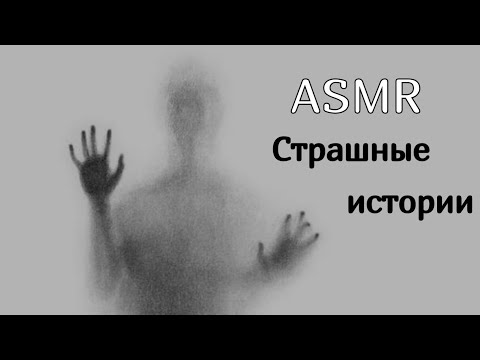 Видео: Asmr/Асмр 🌿Страшные истории шёпотом