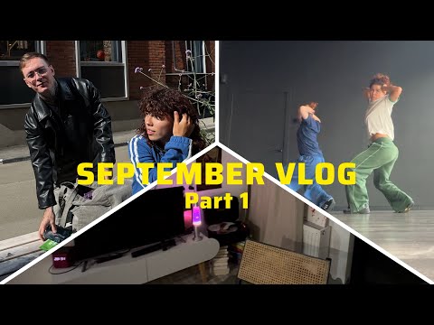Видео: SEPTEMBER ВЛОГ - 1 часть: Жизнь и рутина танцора в Москве | Яна Дон