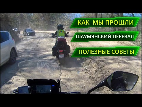 Видео: КАК МЫ ПРОШЛИ ШАУМЯНСКИЙ ПЕРЕВАЛ ПОЛЕЗНЫЕ СОВЕТЫ