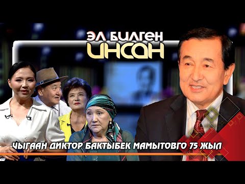 Видео: Кыргыз телесинин чолпон жылдызы Бактыбек Мамытовду эскерүү // ЭЛ БИЛГЕН ИНСАН - Жаңы долбоор!